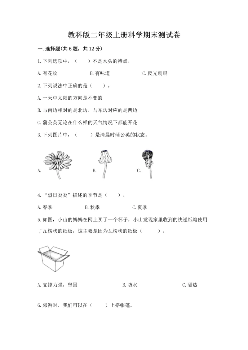 教科版二年级上册科学期末测试卷附完整答案（夺冠系列）.docx
