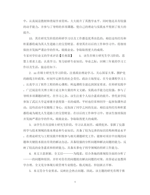 2023年专家对学位论文的学术评语.docx
