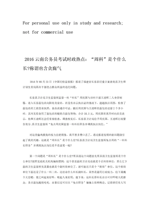 2017国家公务员考试时政热点：“周科是个什么长称谓也含贪腐气