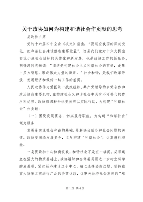 关于政协如何为构建和谐社会作贡献的思考 (4).docx