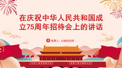 在庆祝中华人民共和国成立75周年招待会上的讲话全文学习 PPT 课件