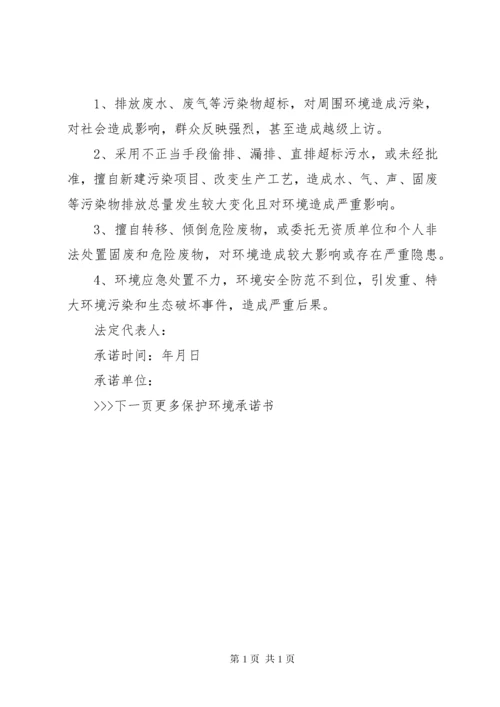 环保承诺书范文.docx