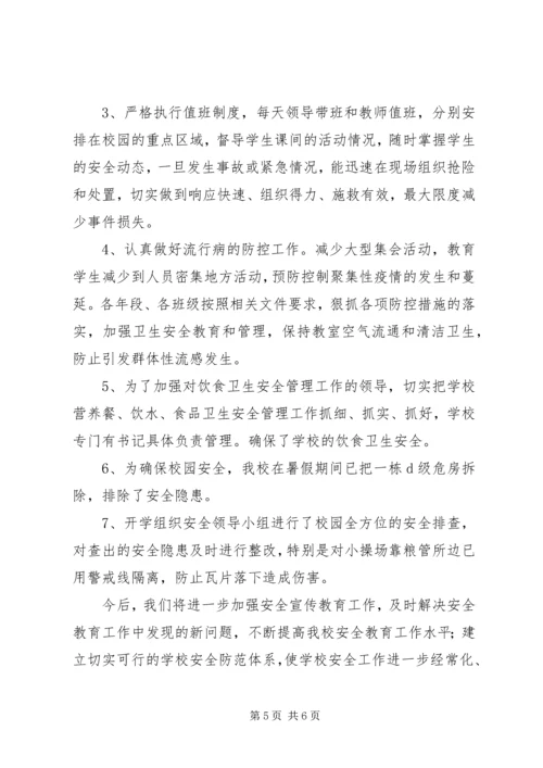 第三小学安全工作汇报材料20XX年.docx
