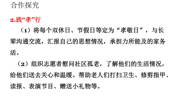 七下语文第四单元综合性学习 孝亲敬老，从我做起 课件