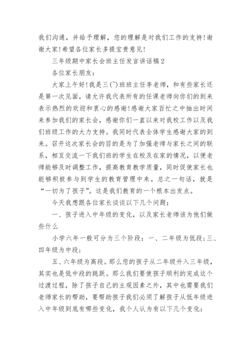 三年级期中家长会班主任发言讲话稿范文大全.docx