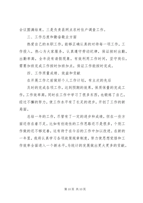 第一篇：统计个人工作计划.docx