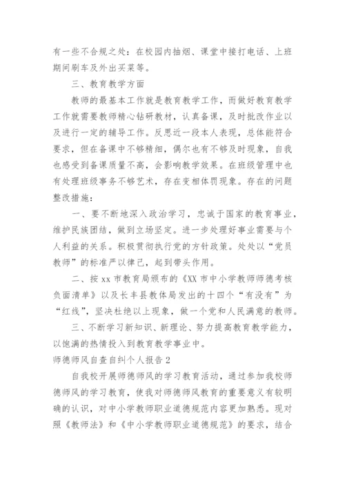 师德师风自查自纠个人报告.docx