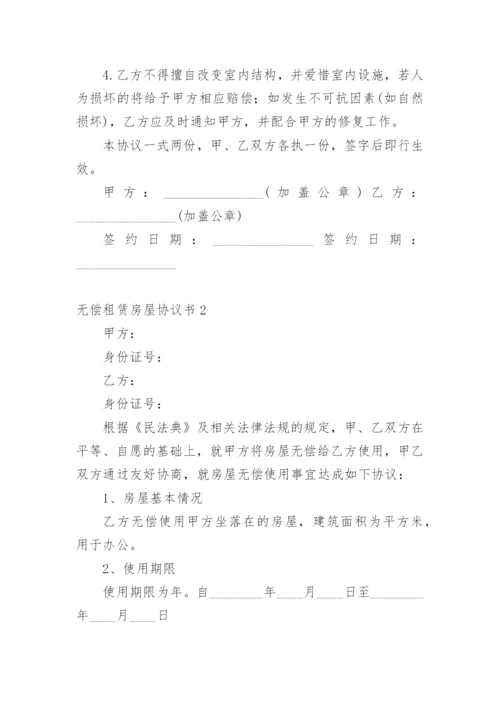 无偿租赁房屋协议书.docx