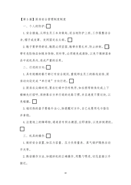 厨房安全管理管理制度14篇.docx