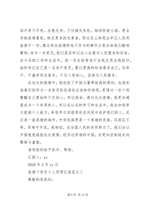 疫情下党员个人思想汇报范文.docx