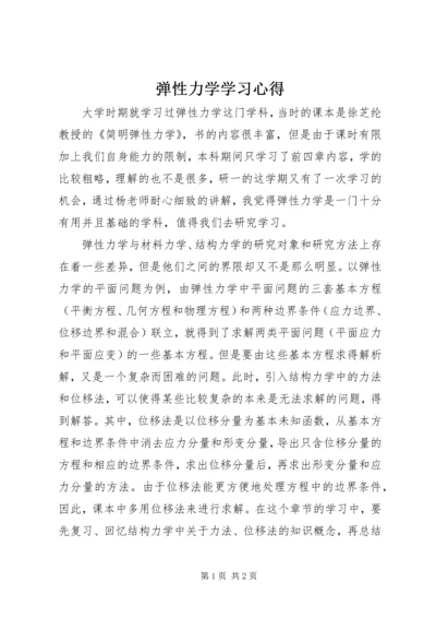 弹性力学学习心得 (2).docx