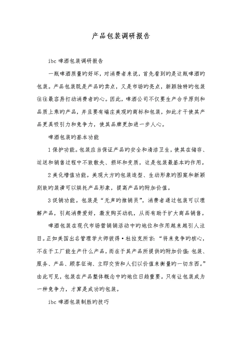 2022年产品包装调研汇报