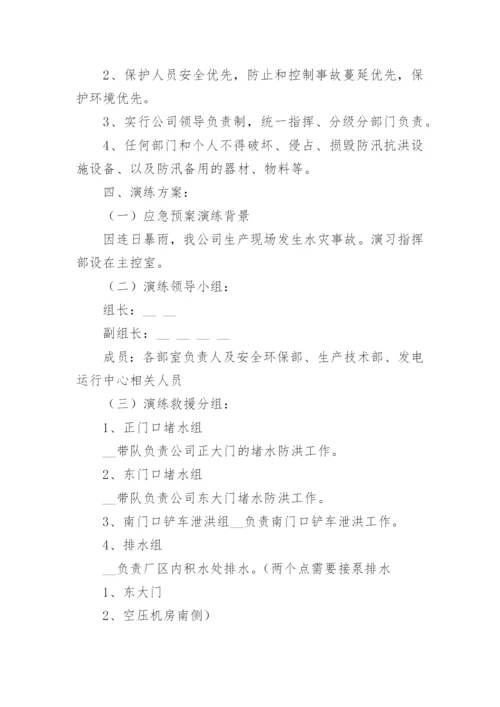 防洪防汛应急演练方案大全（精选10篇）.docx