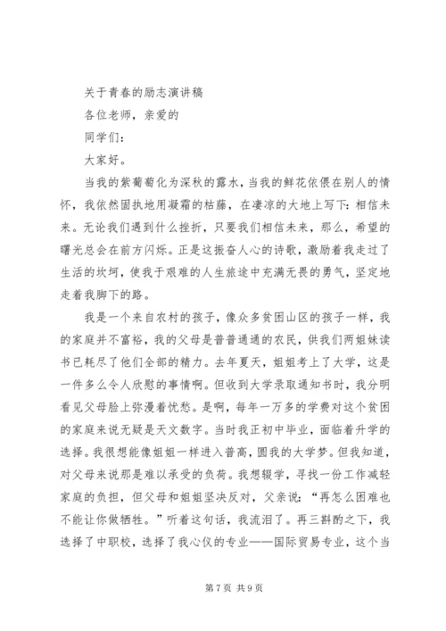 关于青春榜样演讲稿与关于青春的演讲稿 (3).docx