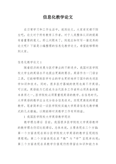 信息化教学论文精选.docx