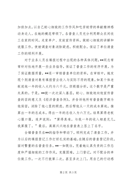 先进普查员XX的事迹—投身经普乐于奉献 (3).docx