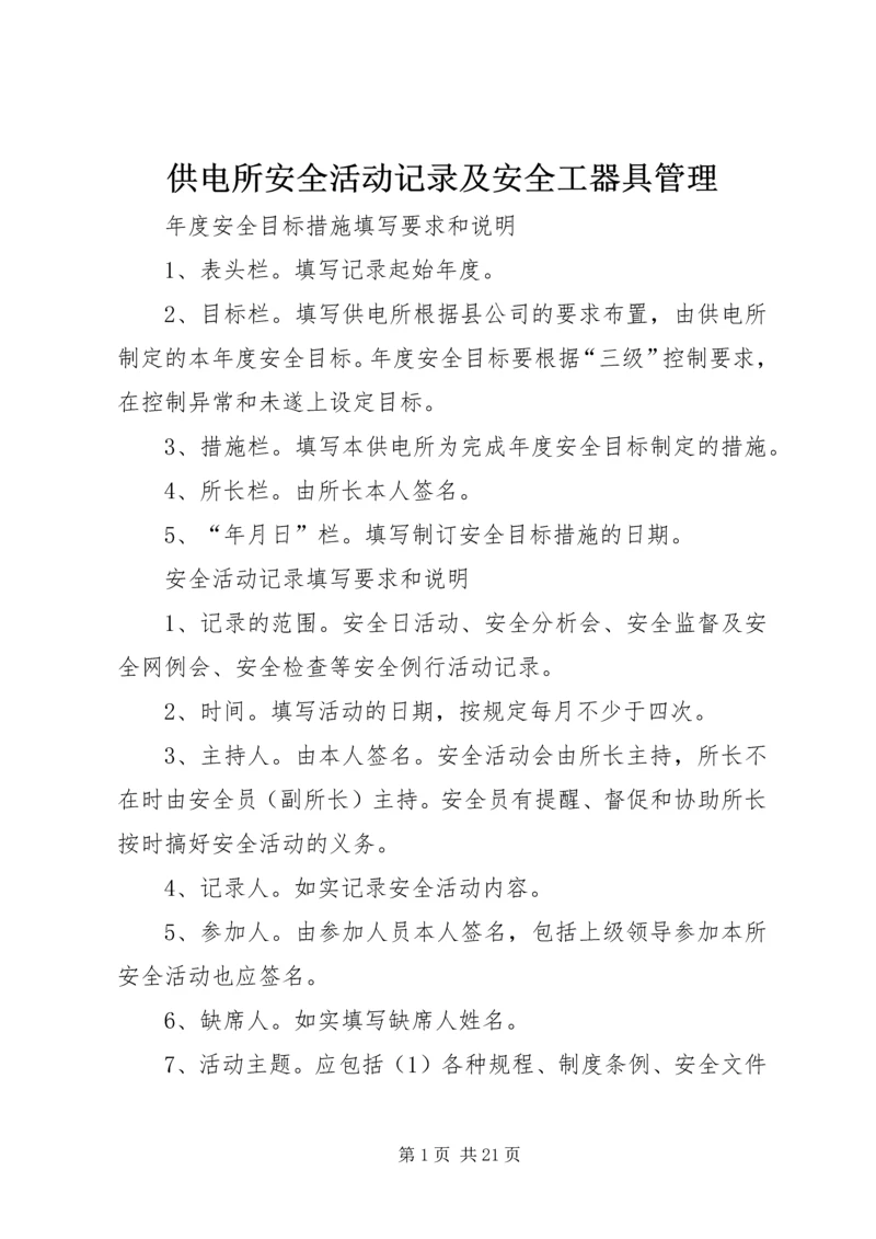 供电所安全活动记录及安全工器具管理.docx