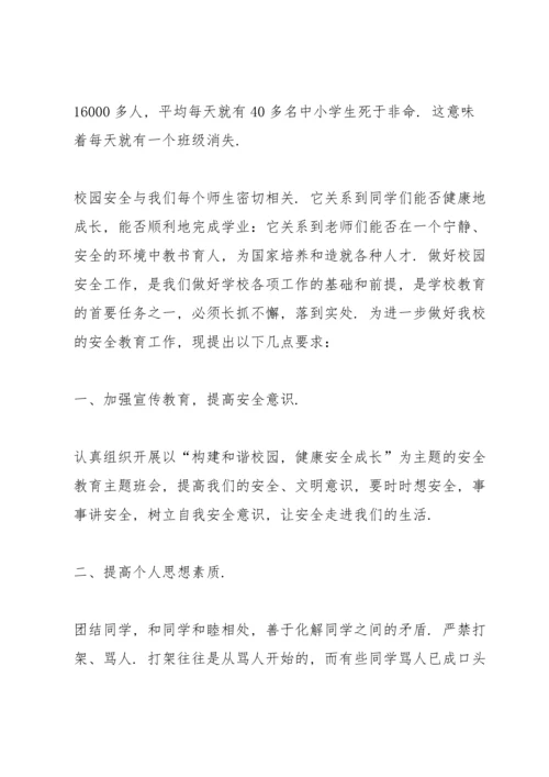 校园安全教育主题讲话稿5篇.docx