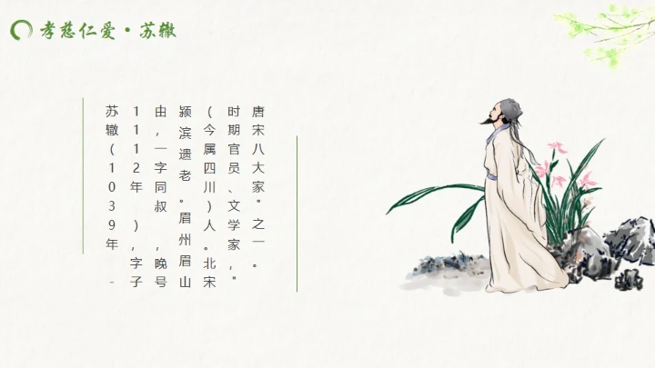 古代诗词传三苏家风，苏轼介绍通用PPT模板