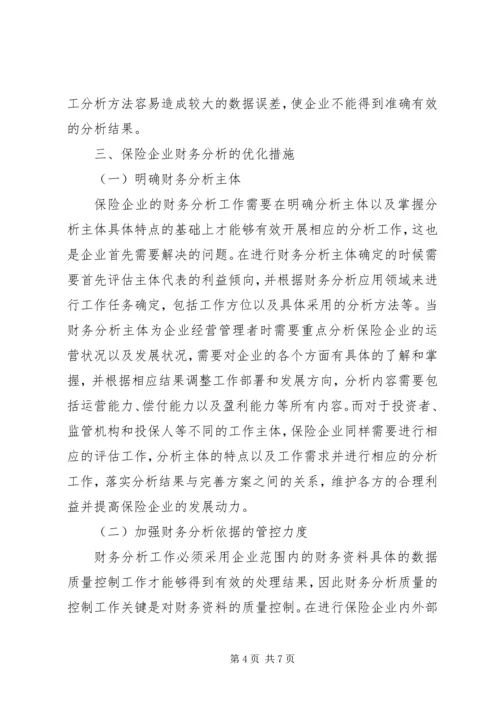 保险企业财务分析探讨.docx