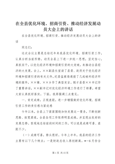 在全县优化环境、招商引资、推动经济发展动员大会上的讲话 (2).docx