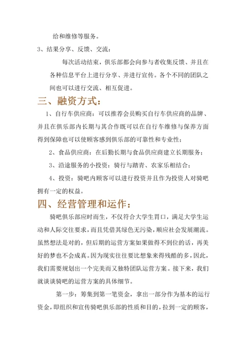 -骑吧-自行车俱乐部创业计划书.docx