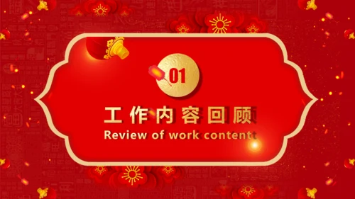 春节喜庆的年度工作汇报通用PPT模板