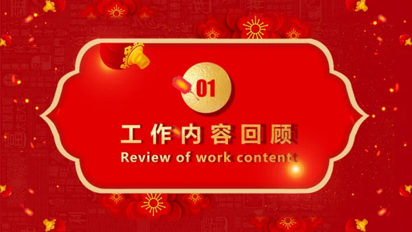 春节喜庆的年度工作汇报通用PPT模板