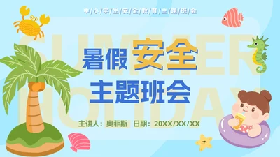 卡通插图中小学生暑假安全教育PPT模板