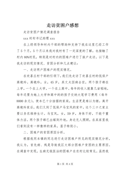 走访贫困户感想 (3).docx