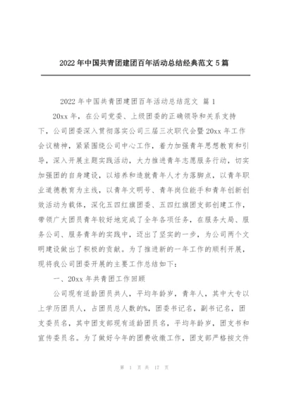 2022年中国共青团建团百年活动总结经典范文5篇.docx