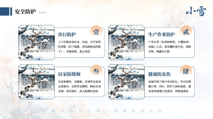 蓝色中式二十四传统节气之小雪教育课件PPT模板