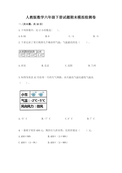 人教版数学六年级下册试题期末模拟检测卷【各地真题】.docx
