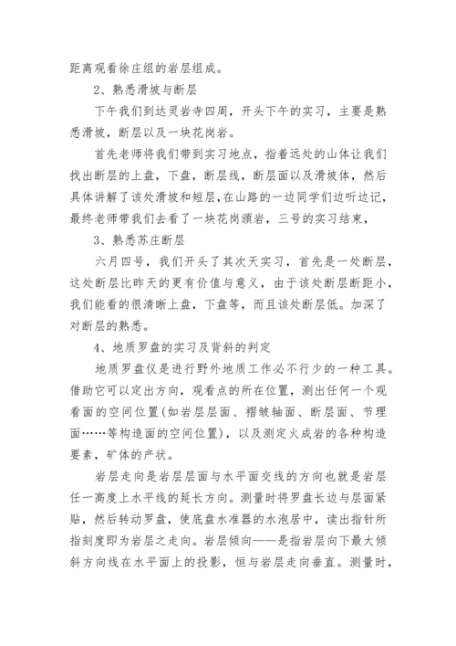 工程地质学实习心得5篇.docx