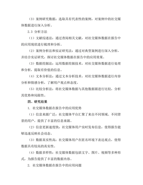 报告中使用社交媒体数据的探讨