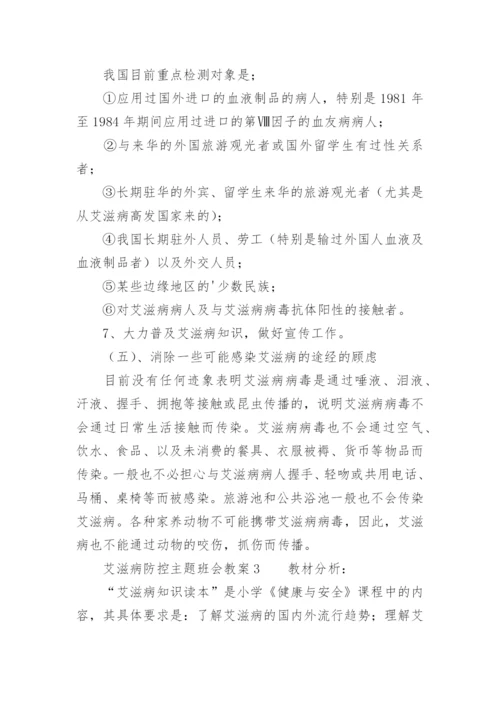 艾滋病防控主题班会教案.docx