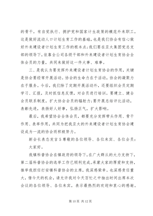 关于新会长表态发言.docx