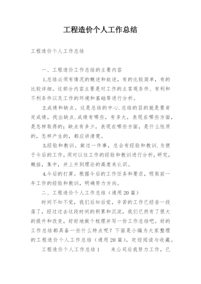 工程造价个人工作总结.docx