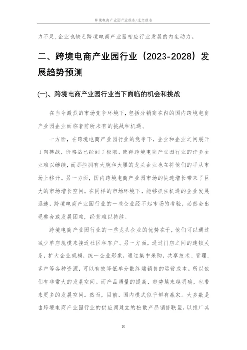 2023年跨境电商产业园行业分析报告及未来五至十年行业发展报告.docx