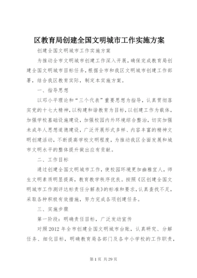 区教育局创建全国文明城市工作实施方案.docx