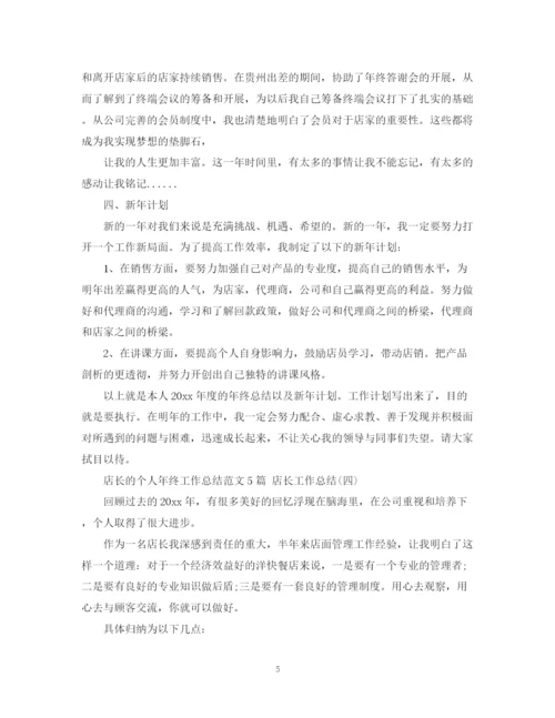 精编之店长的个人年终工作总结范文5篇店长工作总结.docx