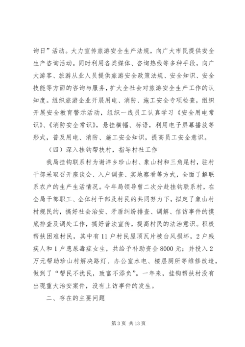 乡镇旅游局年度综治工作总结三篇.docx