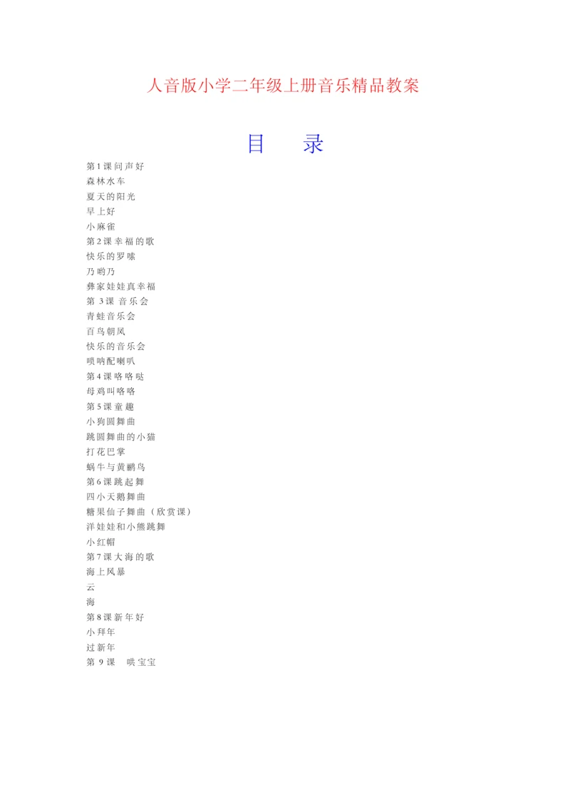 2015年人音版小学音乐二年级上册全册精品教案.docx