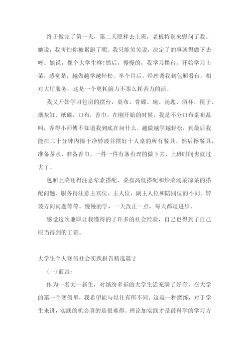 大学生个人寒假社会实践报告参考.docx