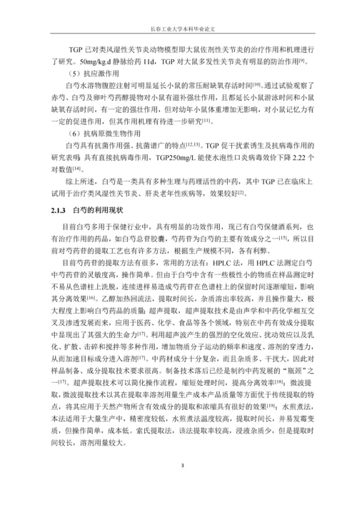 (毕业论文)复方白芍保肝颗粒标志性成分检测方法的研究.docx
