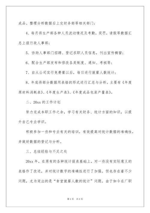 2022统计员个人工作总结.docx