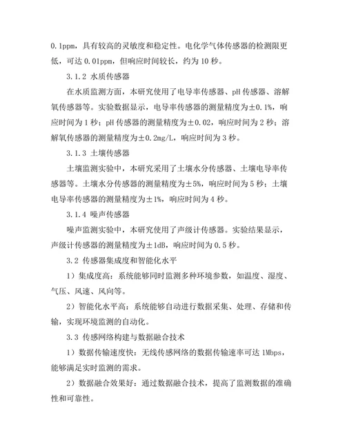 先进传感技术在环境监测中的应用