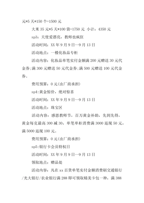 商场庆祝教师节活动策划篇.docx