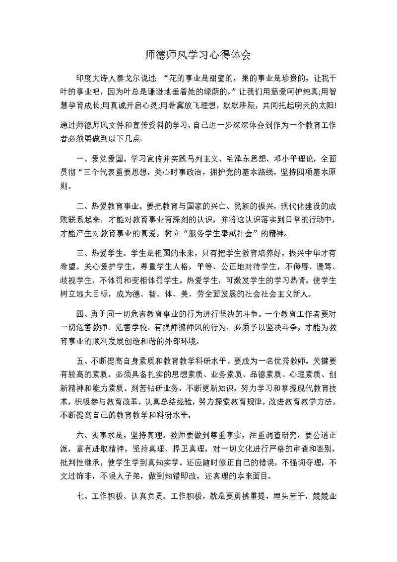 师德师风学习心得体会(共9页)