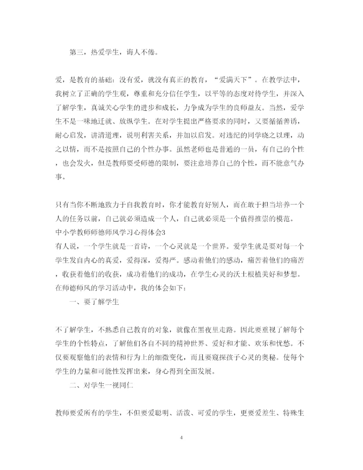 精编中小学教师师德师风学习心得体会范文.docx